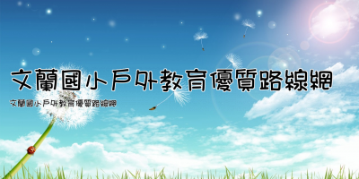文蘭國小戶外教育優質路線網